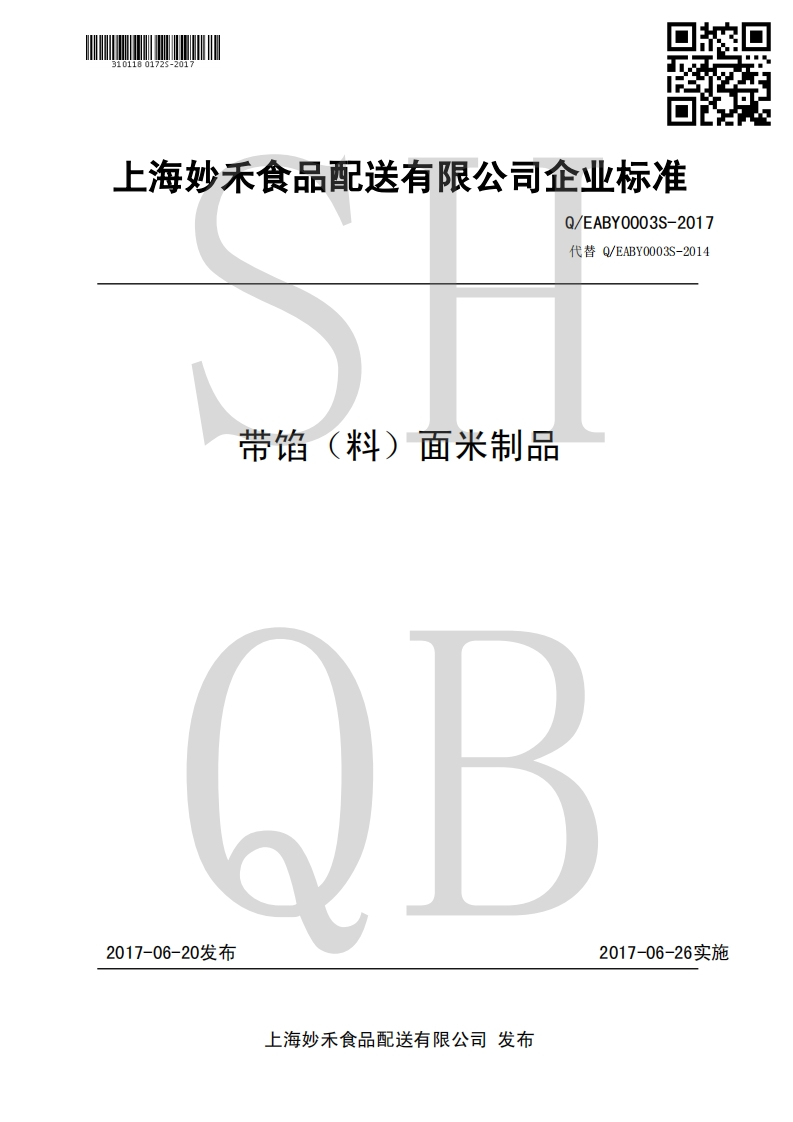 食品安全企业标准Q_EABY0003S-2017带馅（料）面米制品