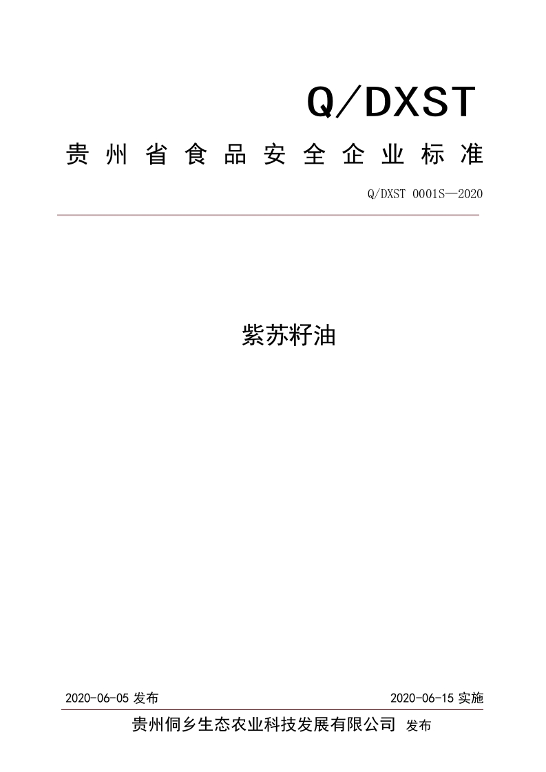 食品安全企业标准Q_EBQ0001S-2020食用动物油脂（精炼猪油)
