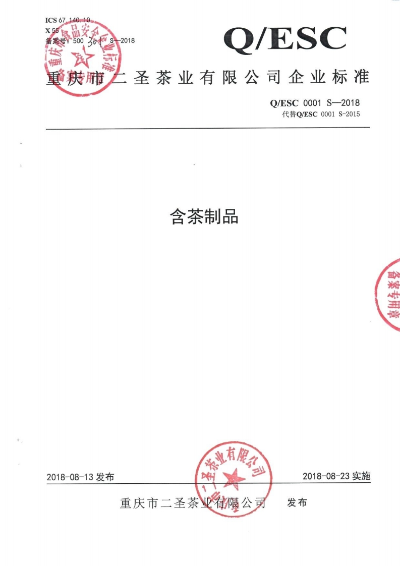 食品安全企业标准Q_ESC0001S-2018含茶制品