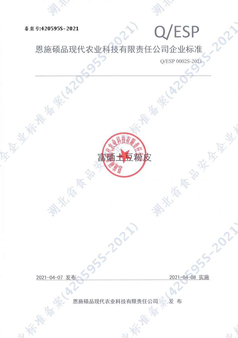 食品安全企业标准Q_ESP0002S-2021富硒土豆粉皮