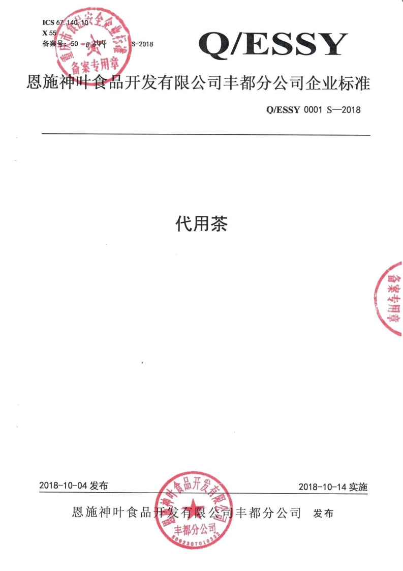 食品安全企业标准Q_ESSY0001S-2018代用茶