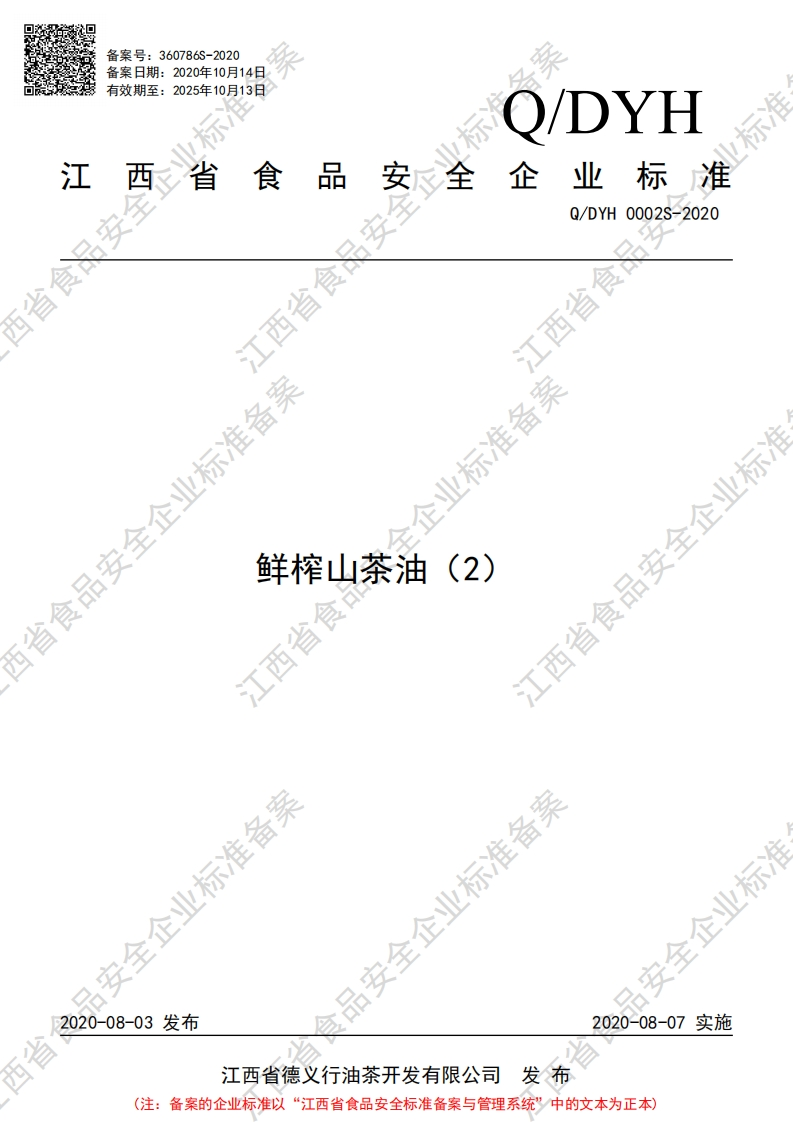 食品安全企业标准Q_ESTW0002S-2019花椒油