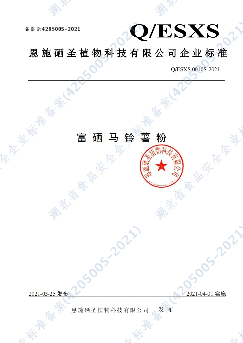 食品安全企业标准Q_ESXS0010S-2021富硒马铃薯粉