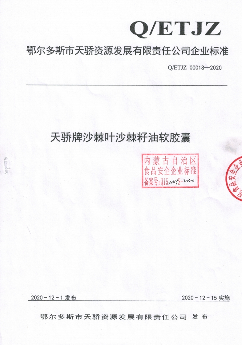 食品安全企业标准Q_ETJZ0001S-2020天骄牌沙棘叶沙棘籽油软胶囊
