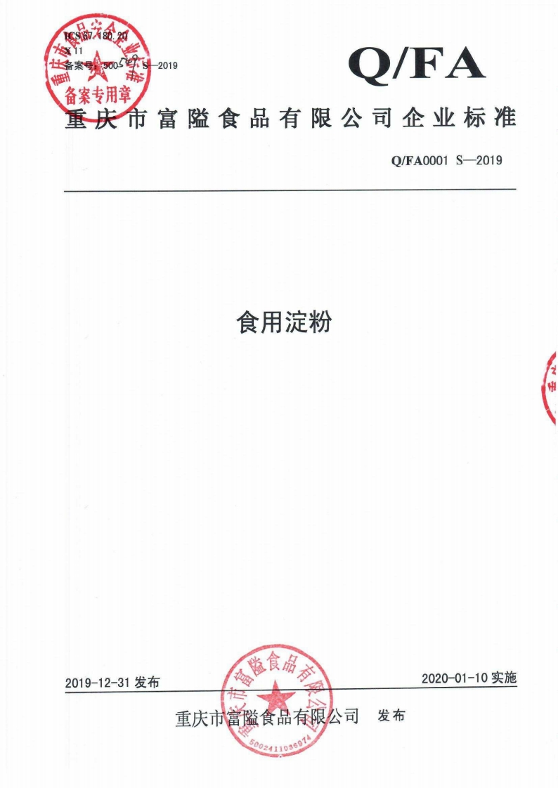 食品安全企业标准Q_FA0001S-2019食用淀粉