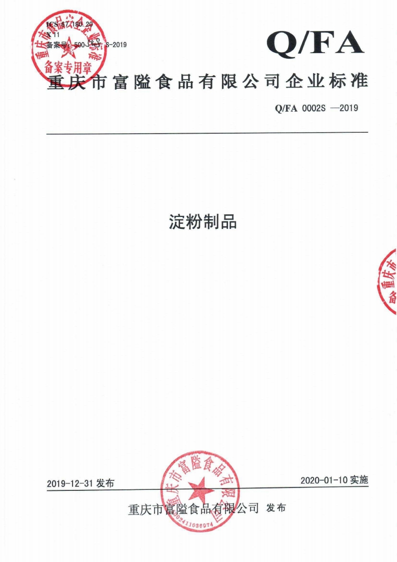 食品安全企业标准Q_FA0002S-2019淀粉制品