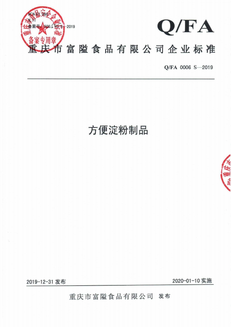 食品安全企业标准Q_FA0006S-2019方便淀粉制品