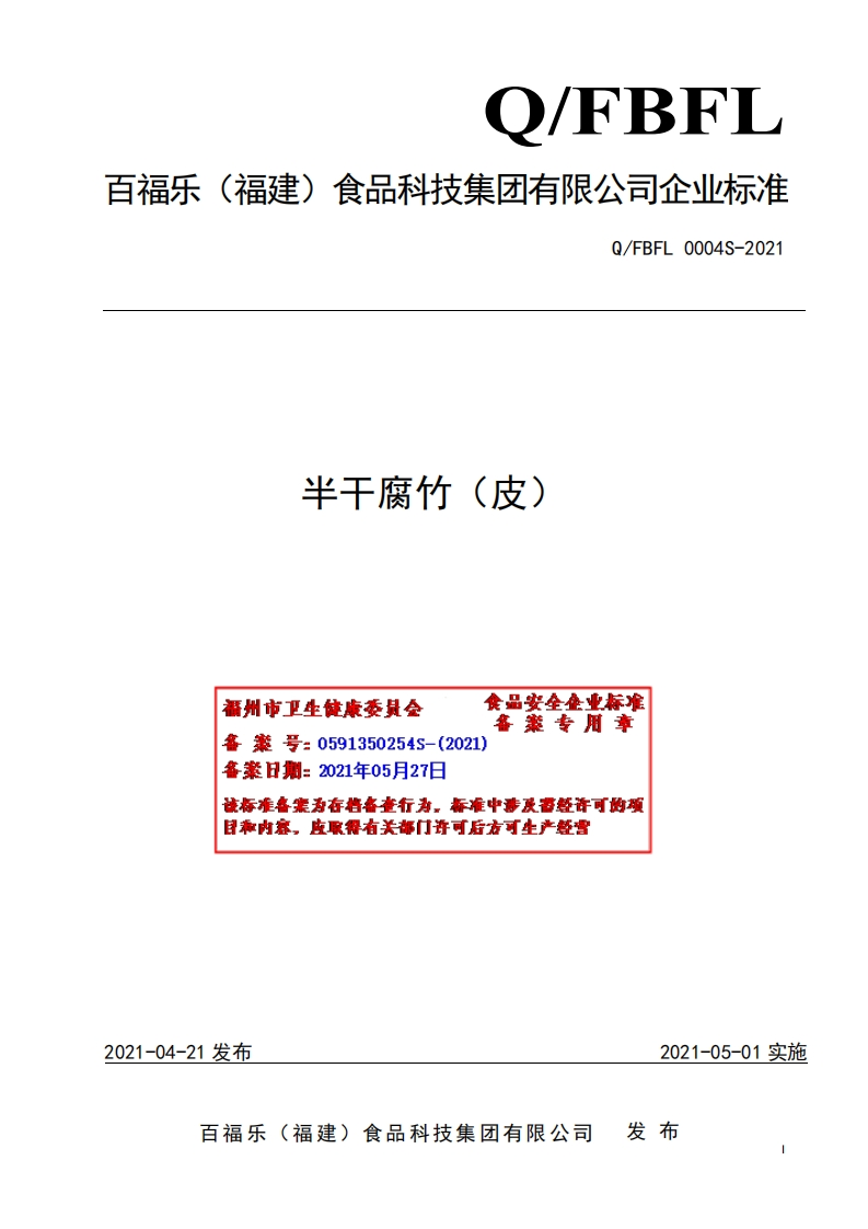 食品安全企业标准Q_FBFL0004S-2021半干腐竹（皮）