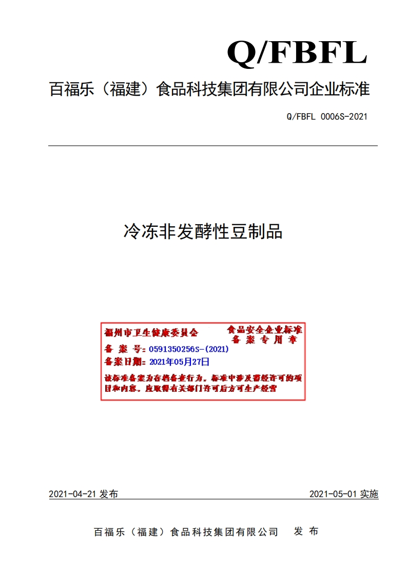 食品安全企业标准Q_FBFL0006S-2021冷冻非发酵性豆制品