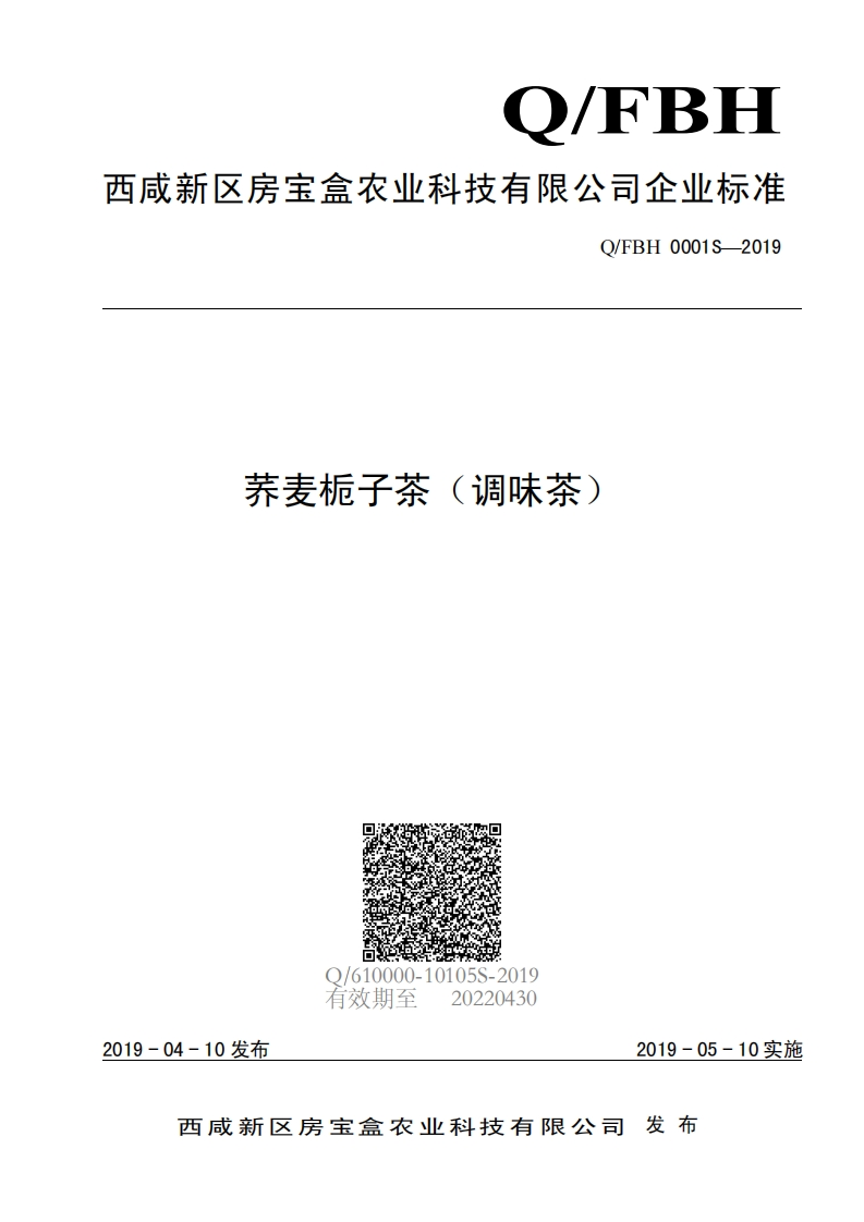 食品安全企业标准Q_FBH0001S-2019荞麦栀子茶（调味茶）