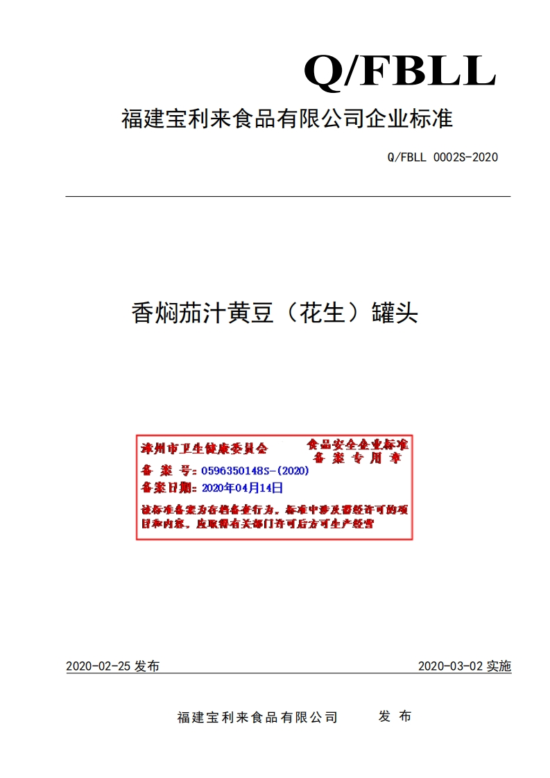 食品安全企业标准Q_FBLL0002S-2020香焖茄汁黄豆（花生）罐头