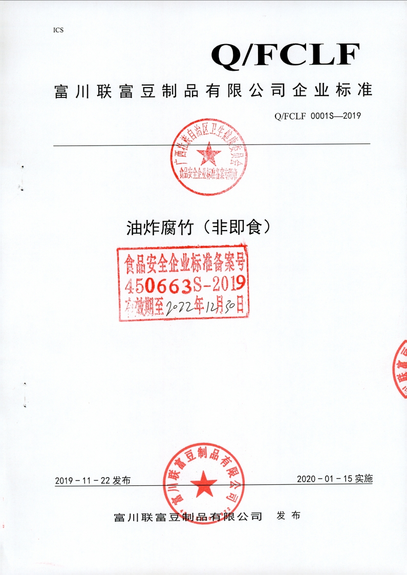 食品安全企业标准Q_FCLF0001S-2019油炸腐竹（非即食)
