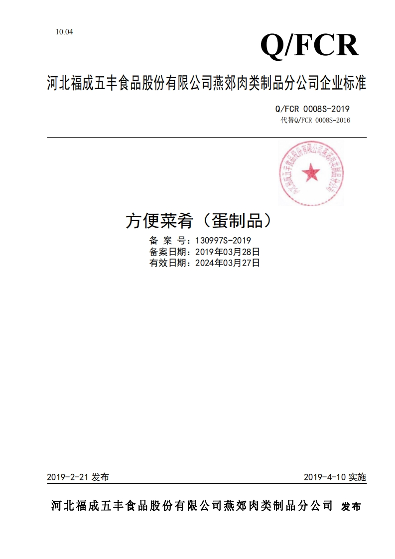 食品安全企业标准Q_FCR0008S-2019方便菜肴（蛋制品）