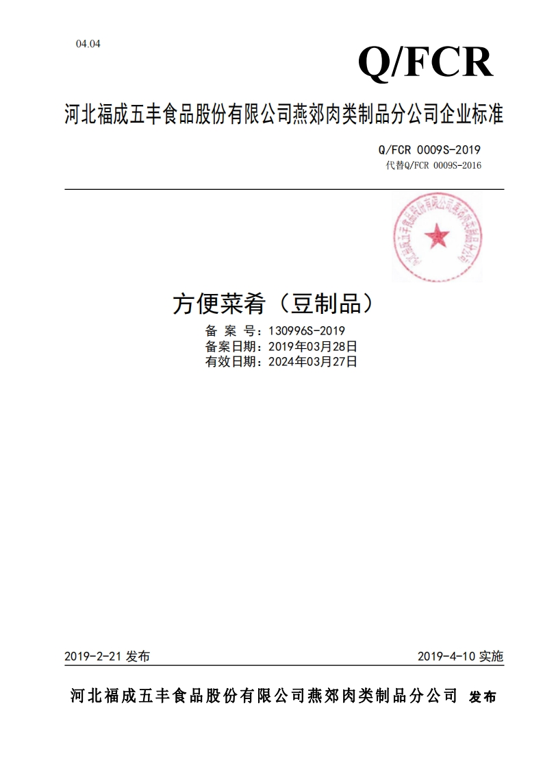 食品安全企业标准Q_FCR0009S-2019方便菜肴（豆制品）