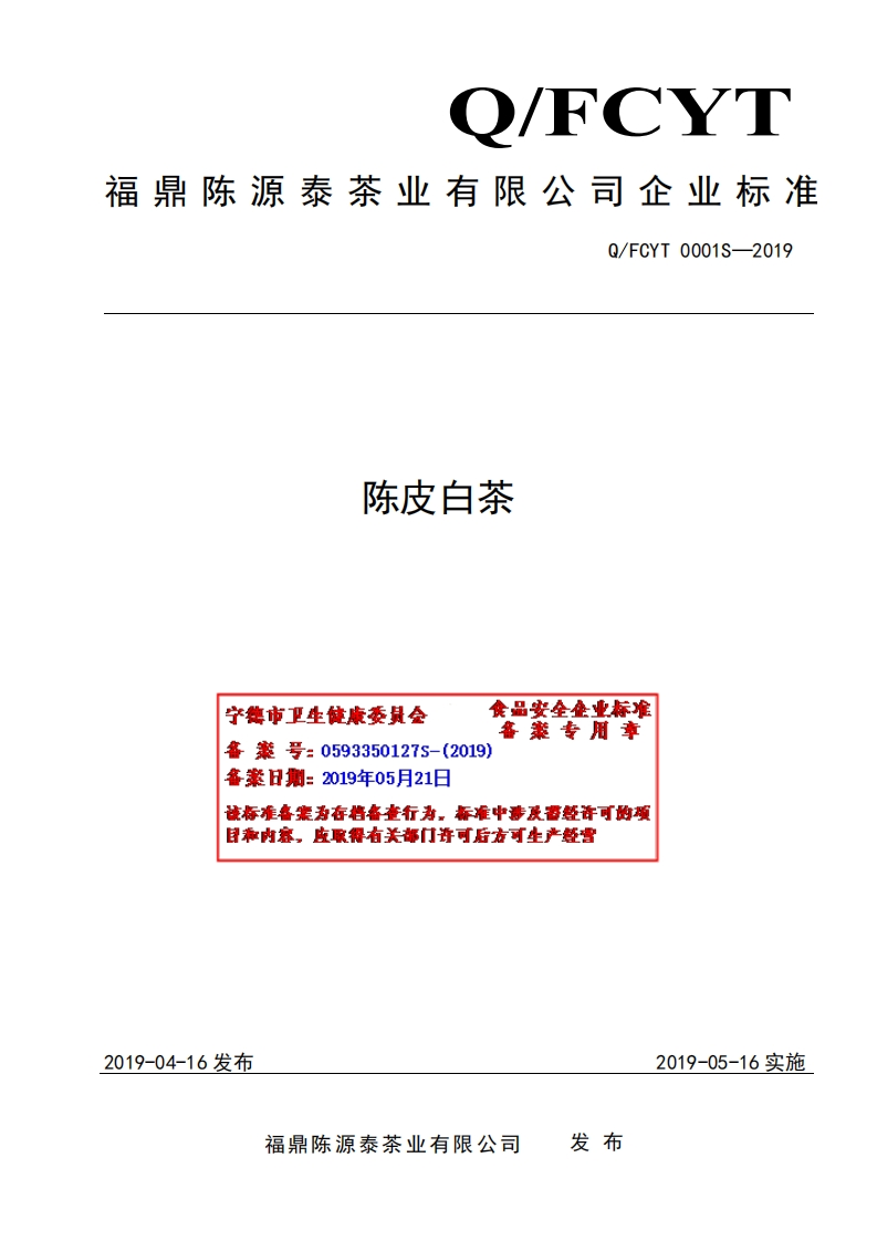 食品安全企业标准Q_FCYT0001S-2019陈皮白茶