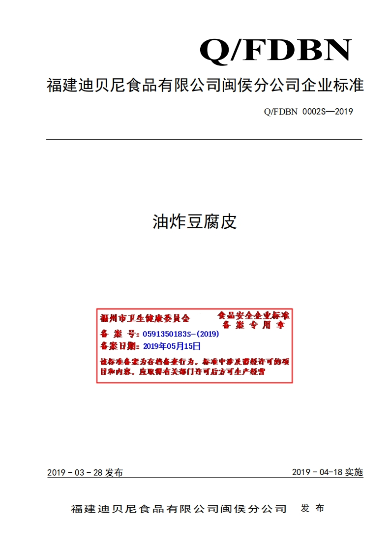 食品安全企业标准Q_FDBN0002S-2019油炸豆腐皮