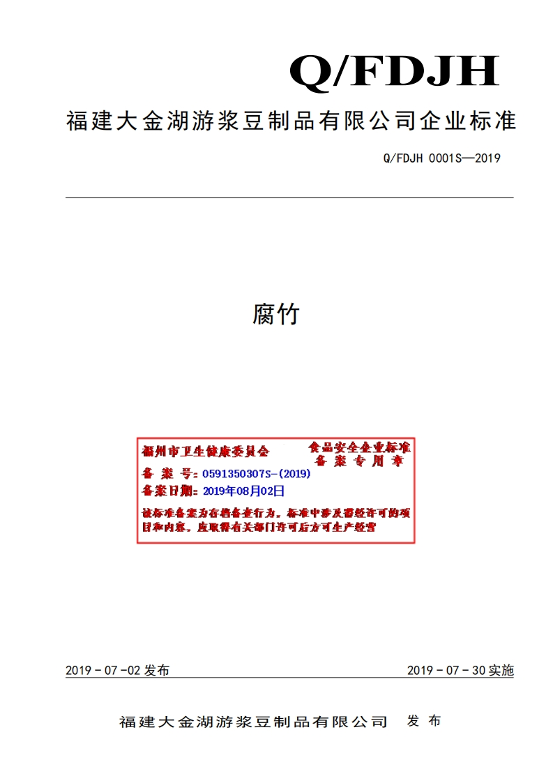 食品安全企业标准Q_FDJH0001S-2019腐竹
