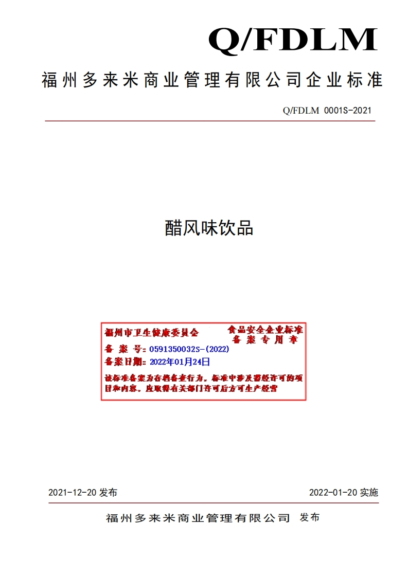 食品安全企业标准Q_FDLM0001S-2021醋风味饮品