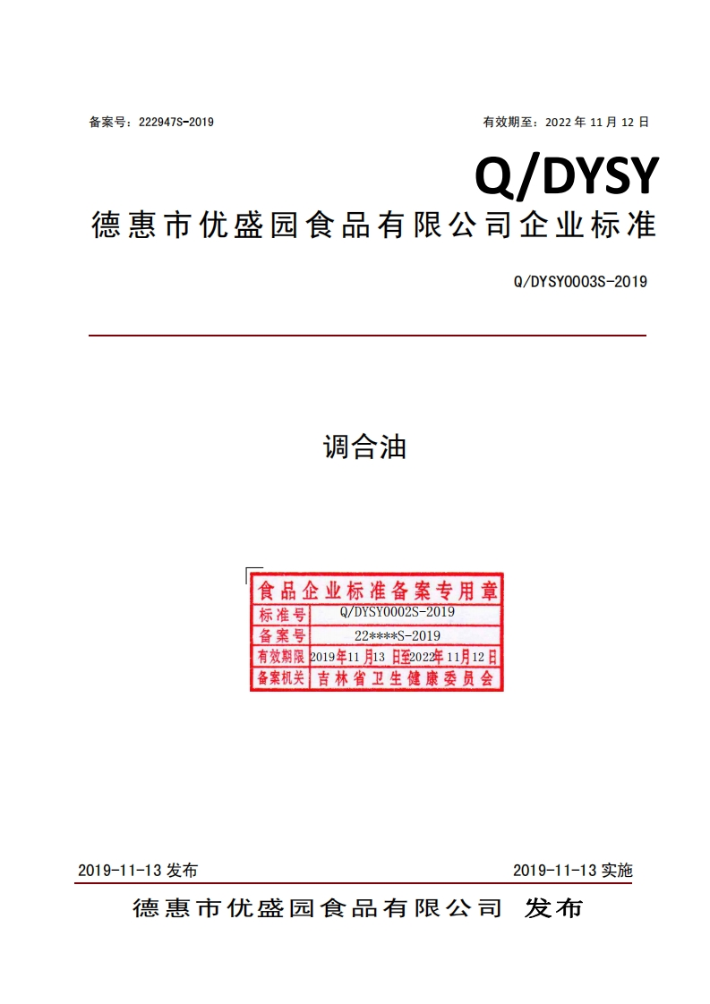 食品安全企业标准Q_FDM0004S-2021元宝枫籽油