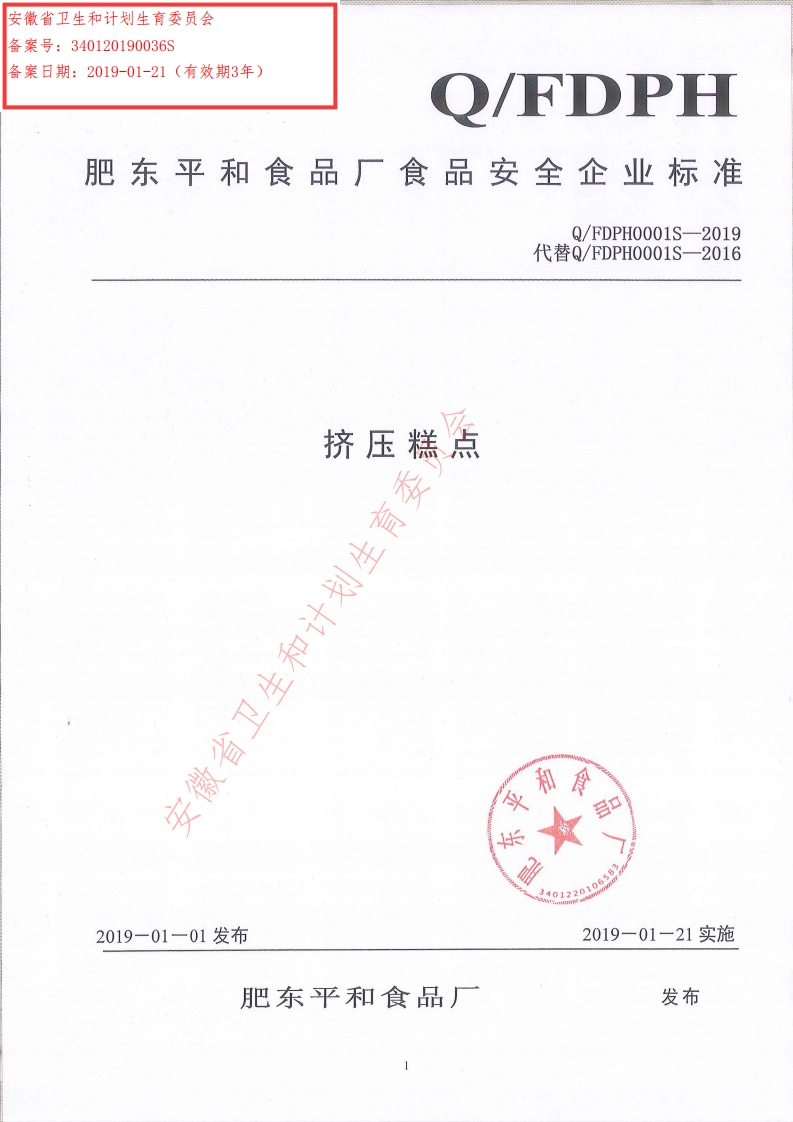 食品安全企业标准Q_FDPH0001S-2019挤压糕点