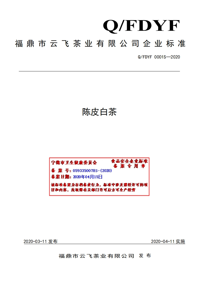 食品安全企业标准Q_FDYF0001S-2020陈皮白茶