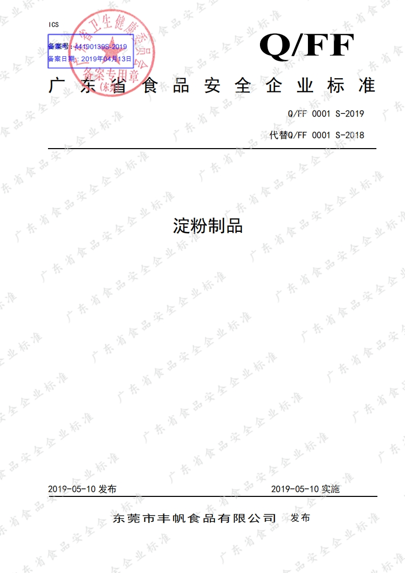食品安全企业标准Q_FF0001S-2019淀粉制品