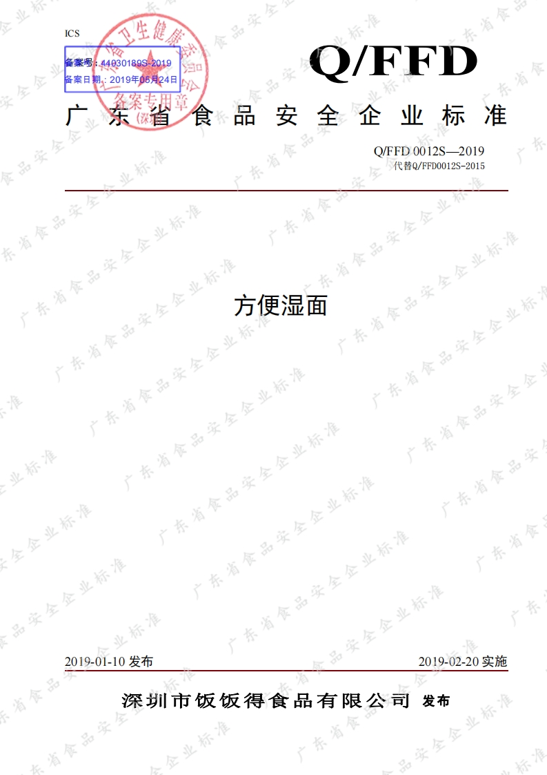 食品安全企业标准Q_FFD0012S-2019方便湿面