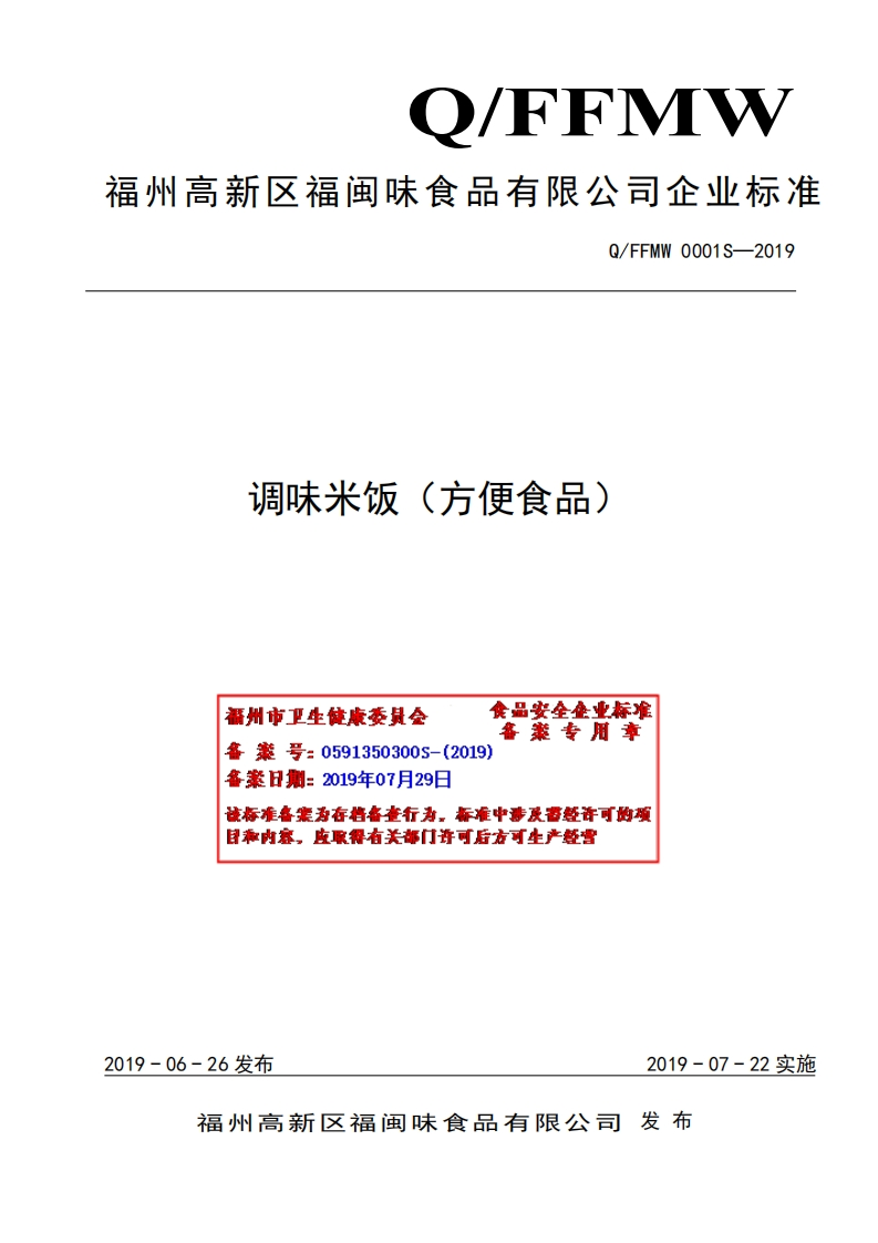 食品安全企业标准Q_FFMW0001S-2019调味米饭（方便食品）