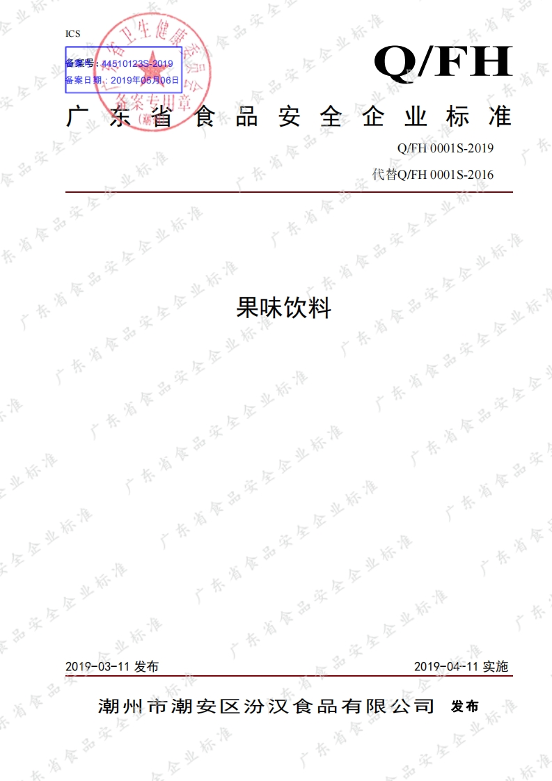 食品安全企业标准Q_FH0001S-2019果味饮料