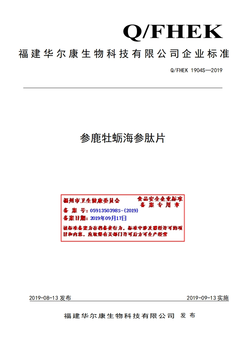 食品安全企业标准Q_FHEK1904S-2019参鹿牡蛎海参肽片