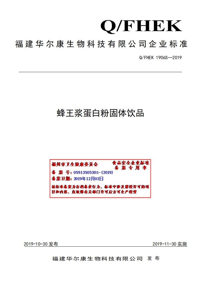 食品安全企业标准Q_FHEK1906S-2019蜂王浆蛋白粉固体饮品