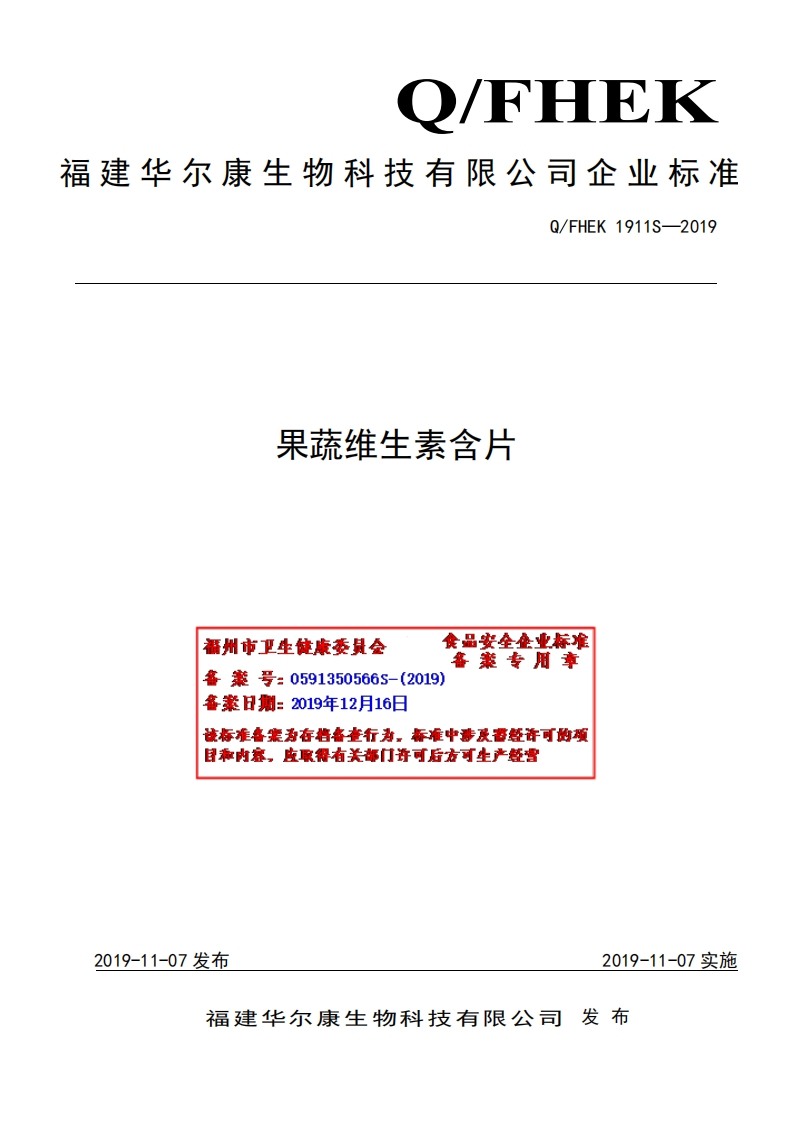 食品安全企业标准Q_FHEK1911S-2019果蔬维生素含片