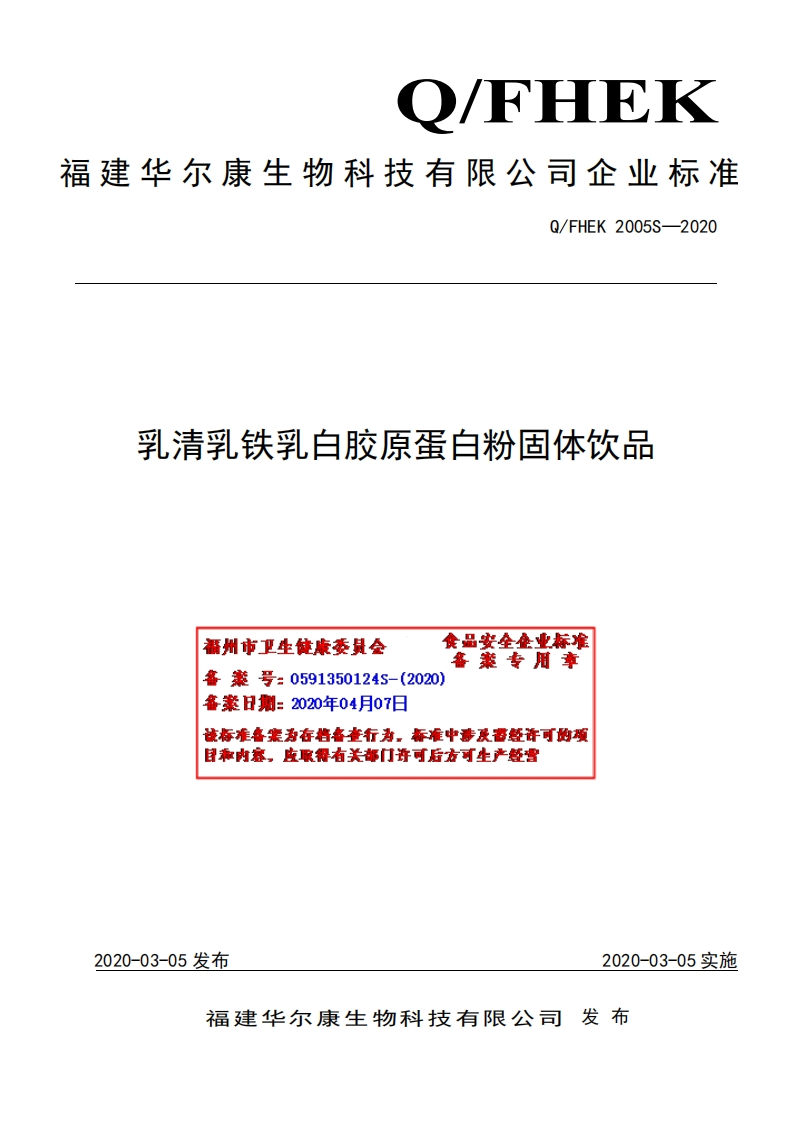 食品安全企业标准Q_FHEK2005S-2020乳清乳铁乳白胶原蛋白粉固体饮品