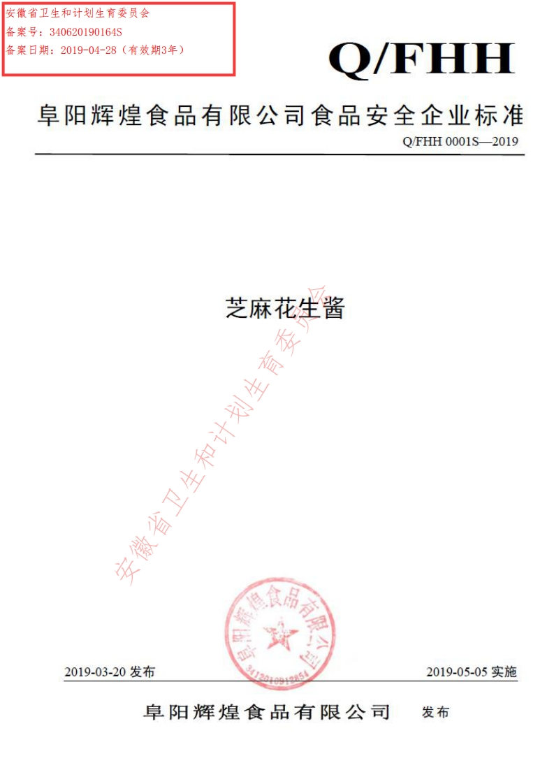 食品安全企业标准Q_FHH0001S-2019芝麻花生酱