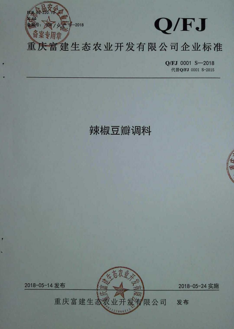 食品安全企业标准Q_FJ0001S-2018辣椒豆瓣调料