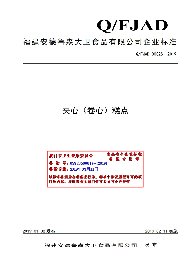 食品安全企业标准Q_FJAD0002S-2019夹心（卷心）糕点