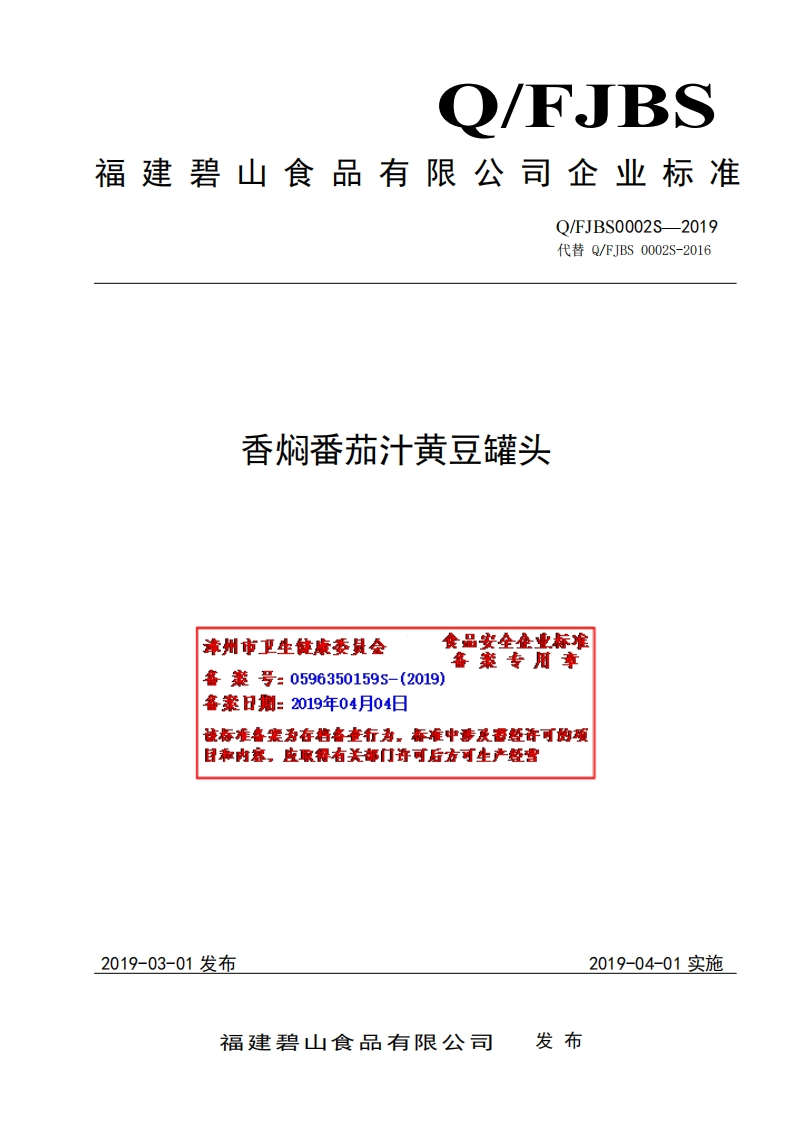 食品安全企业标准Q_FJBS0002S-2019香焖番茄汁黄豆罐头