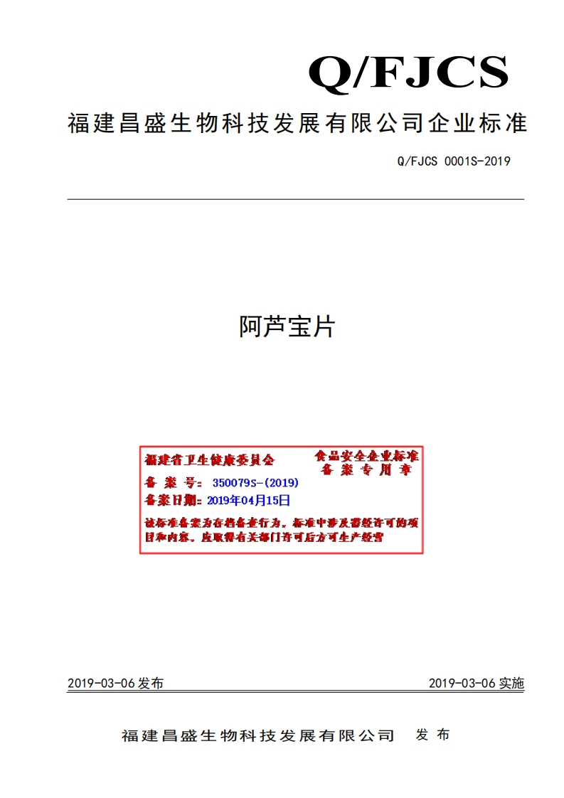 食品安全企业标准Q_FJCS0001S-2019阿芦宝片