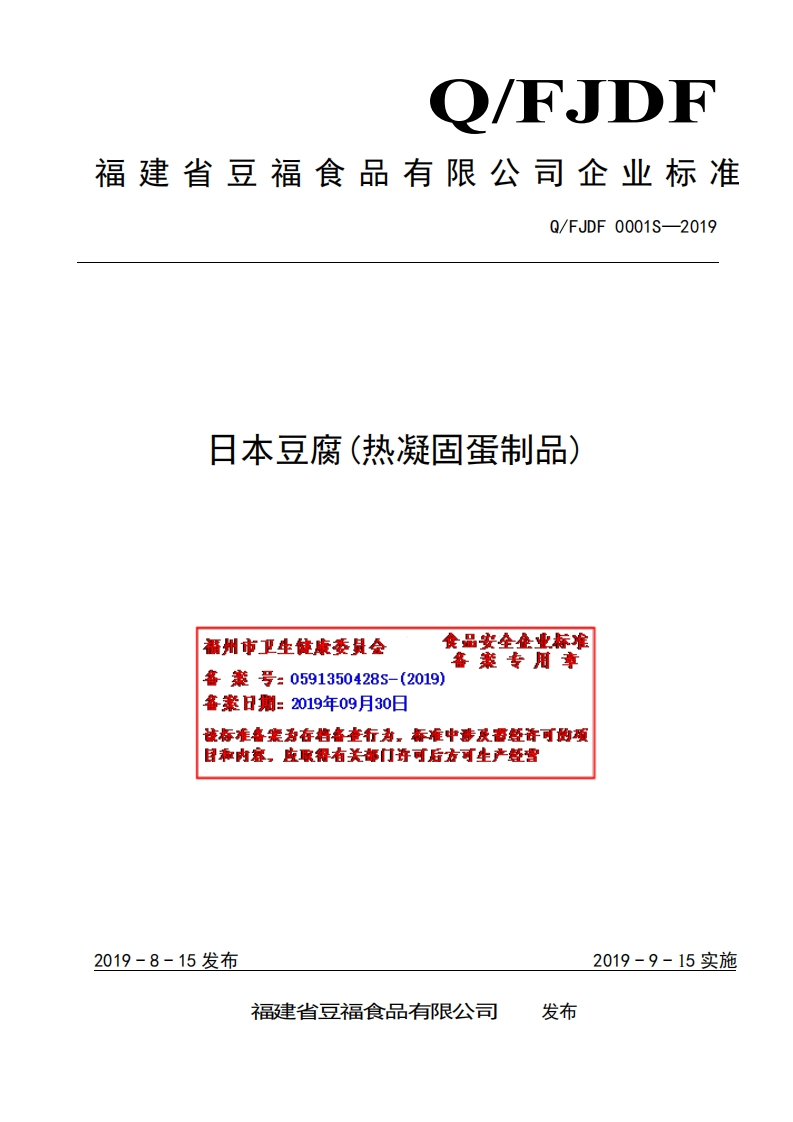 食品安全企业标准Q_FJDF0001S-2019日本豆腐（热凝固蛋制品）