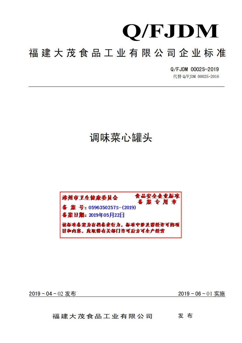 食品安全企业标准Q_FJDM0002S-2019调味菜心罐头
