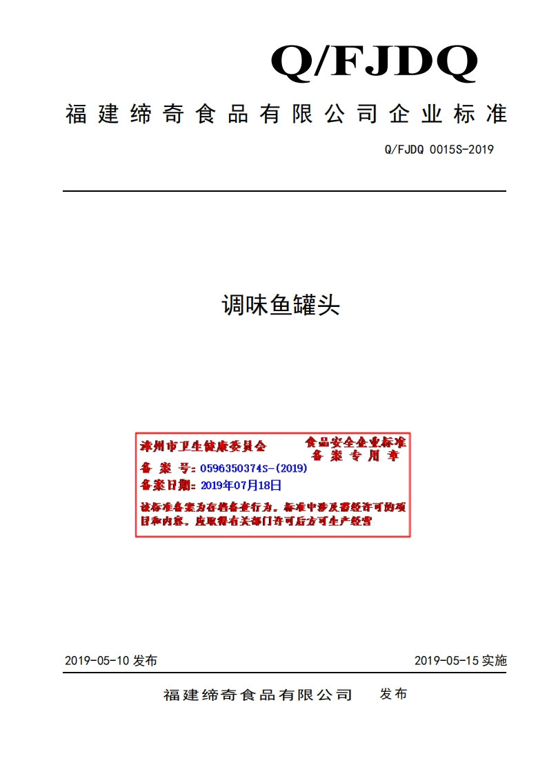 食品安全企业标准Q_FJDQ0015S-2019调味鱼罐头