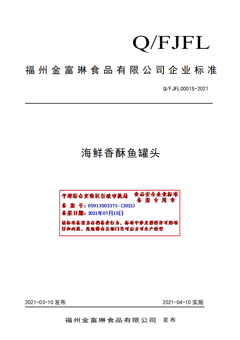 食品安全企业标准Q_FJFL0001S-2021海鲜香酥鱼罐头