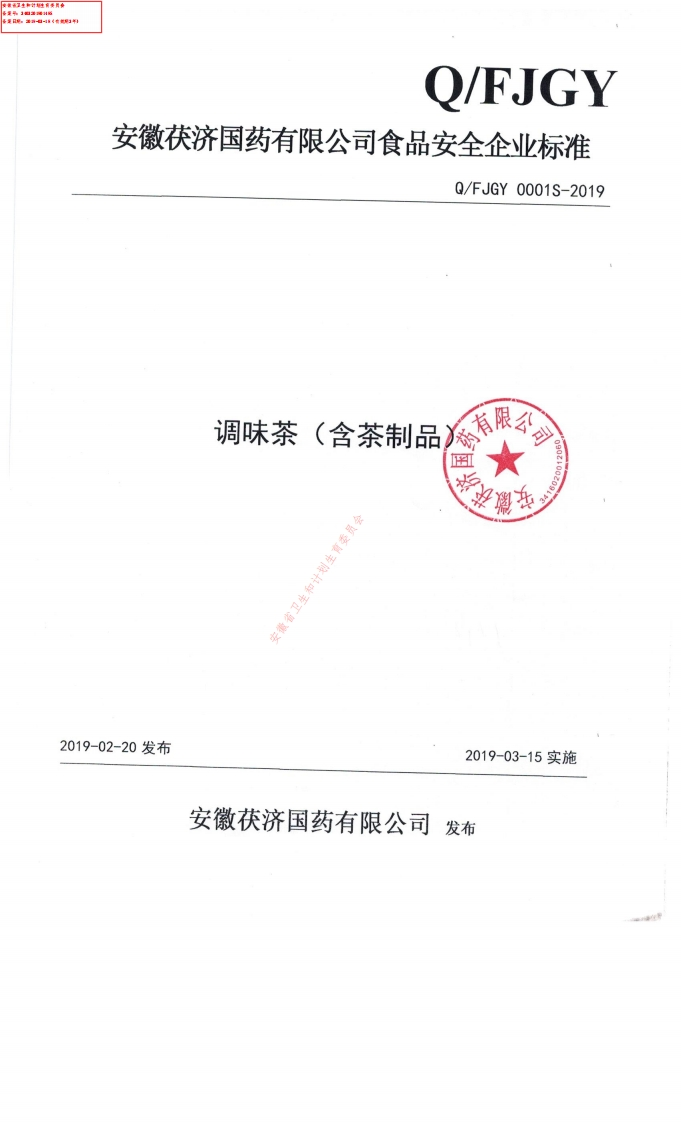 食品安全企业标准Q_FJGY0001S-2019调味茶（含茶制品）