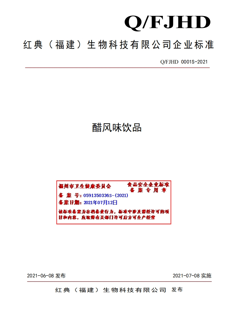 食品安全企业标准Q_FJHD0001S-2021醋风味饮品