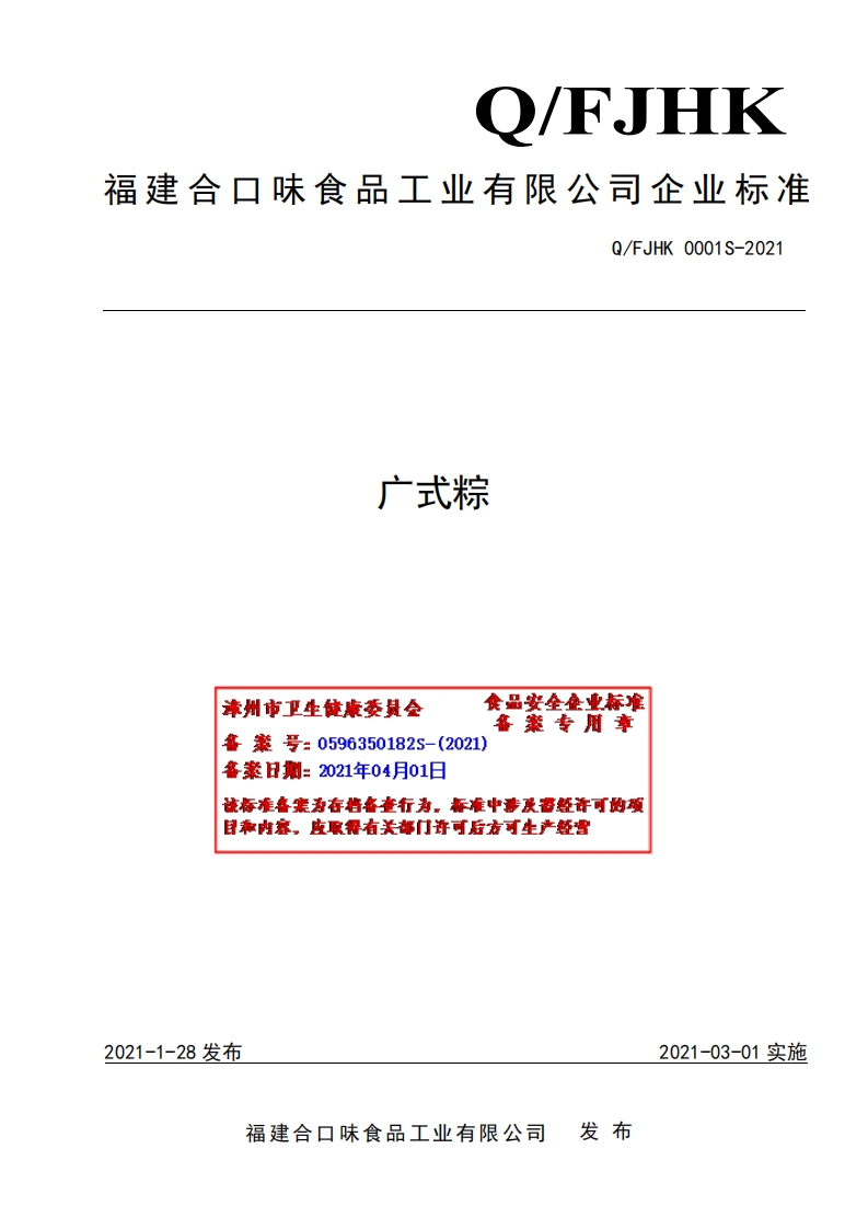 食品安全企业标准Q_FJHK0001S-2021广式粽