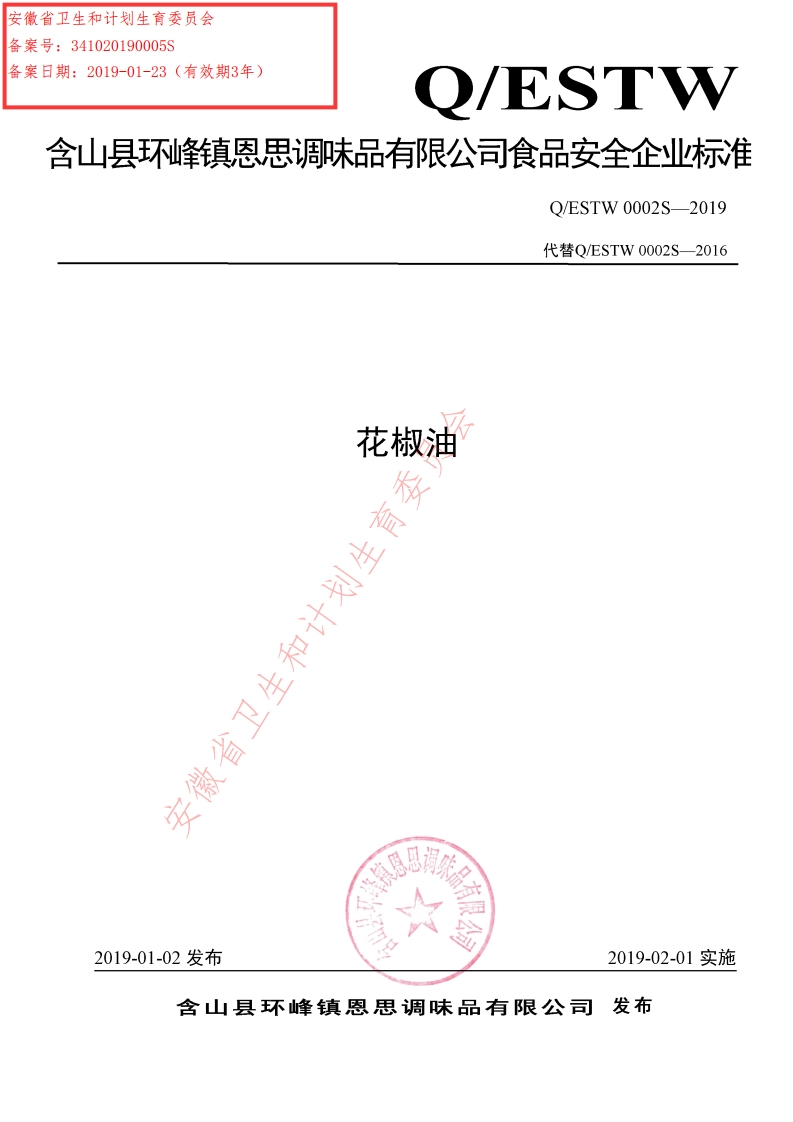 食品安全企业标准Q_FJHK0006S-2019栀子油