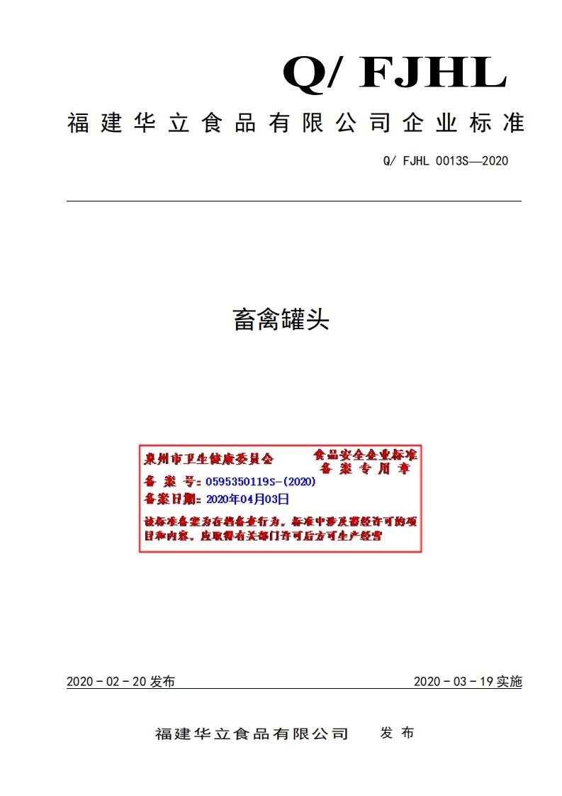 食品安全企业标准Q_FJHL0013S-2020畜禽罐头