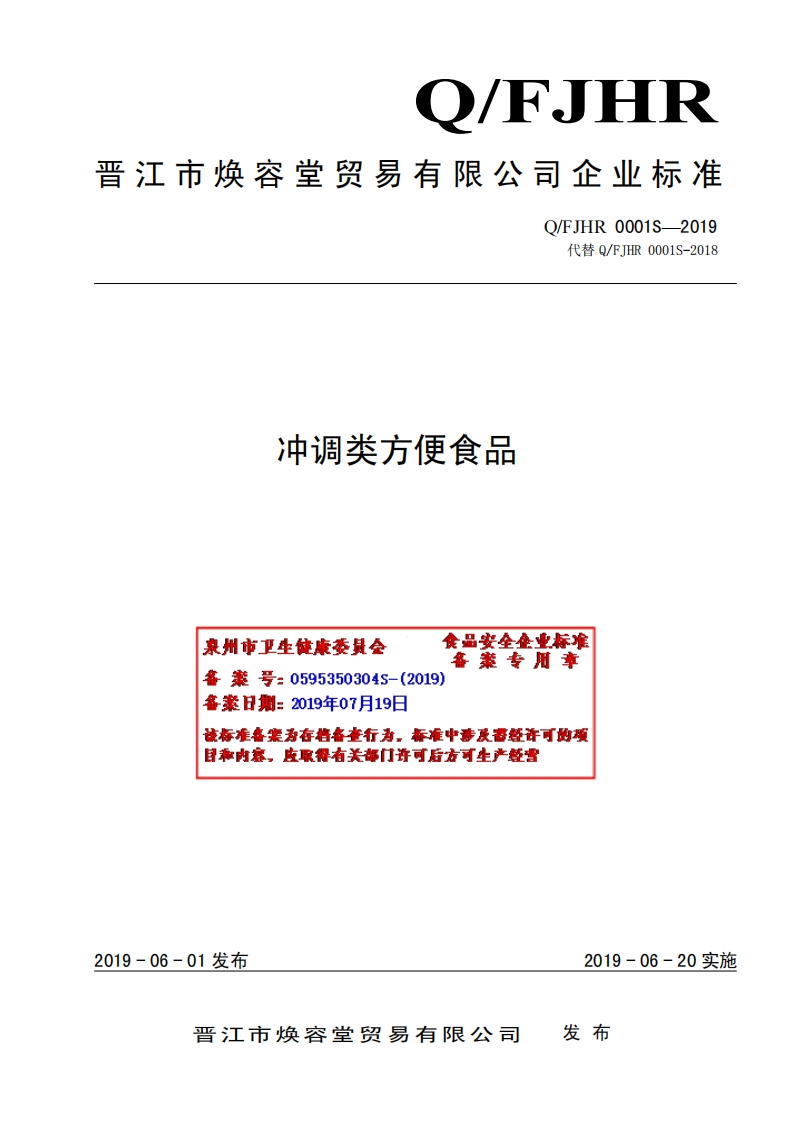 食品安全企业标准Q_FJHR0001S-2019冲调类方便食品
