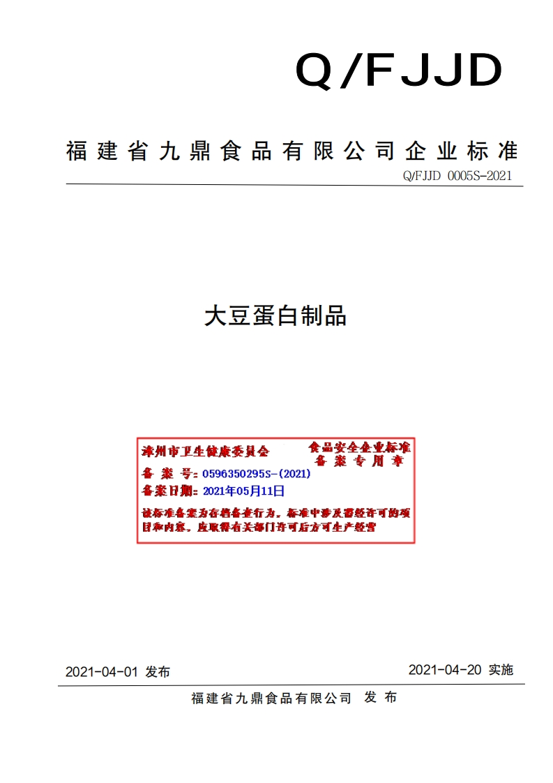 食品安全企业标准Q_FJJD0005S-2021大豆蛋白制品