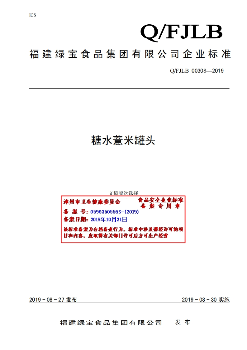 食品安全企业标准Q_FJLB0030S-2019糖水薏米罐头